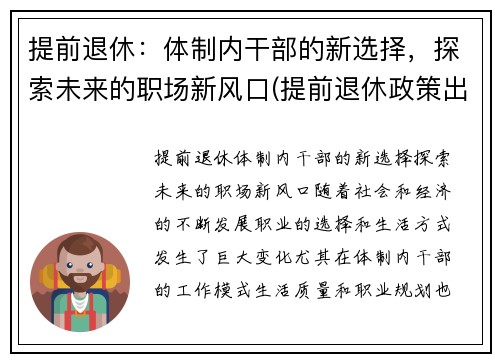 提前退休：体制内干部的新选择，探索未来的职场新风口(提前退休政策出台)