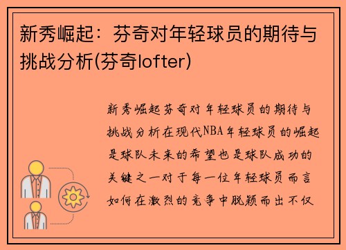 新秀崛起：芬奇对年轻球员的期待与挑战分析(芬奇lofter)