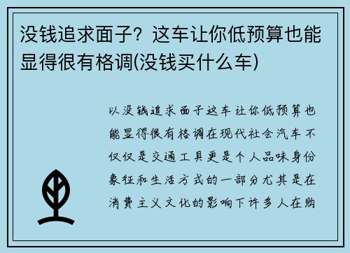 没钱追求面子？这车让你低预算也能显得很有格调(没钱买什么车)