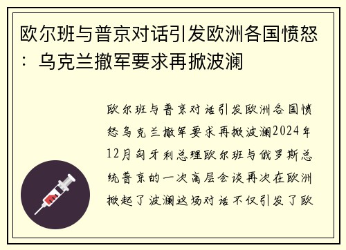 欧尔班与普京对话引发欧洲各国愤怒：乌克兰撤军要求再掀波澜
