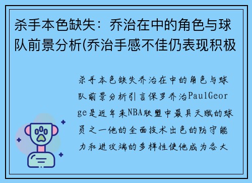 杀手本色缺失：乔治在中的角色与球队前景分析(乔治手感不佳仍表现积极 化身组织核心送1)