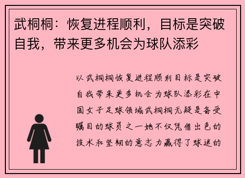 武桐桐：恢复进程顺利，目标是突破自我，带来更多机会为球队添彩