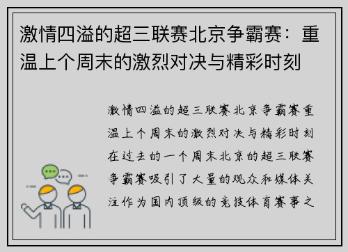 激情四溢的超三联赛北京争霸赛：重温上个周末的激烈对决与精彩时刻