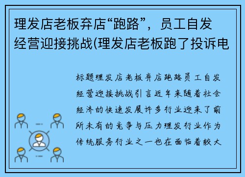 理发店老板弃店“跑路”，员工自发经营迎接挑战(理发店老板跑了投诉电话多少)