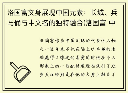 洛国富文身展现中国元素：长城、兵马俑与中文名的独特融合(洛国富 中国血统)