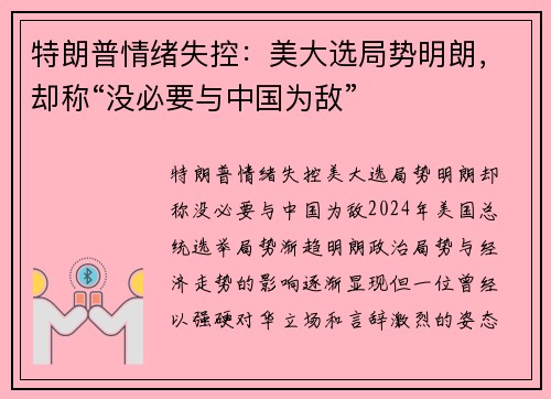特朗普情绪失控：美大选局势明朗，却称“没必要与中国为敌”