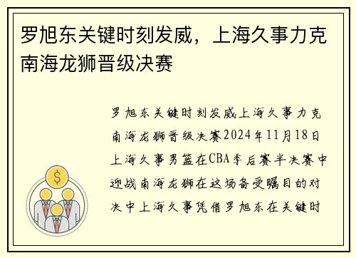 罗旭东关键时刻发威，上海久事力克南海龙狮晋级决赛
