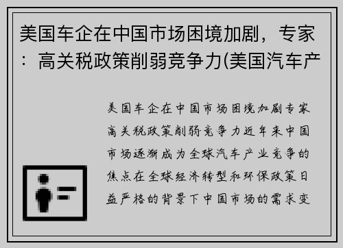 美国车企在中国市场困境加剧，专家：高关税政策削弱竞争力(美国汽车产销)