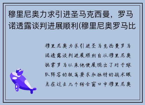 穆里尼奥力求引进圣马克西曼，罗马诺透露谈判进展顺利(穆里尼奥罗马比赛)