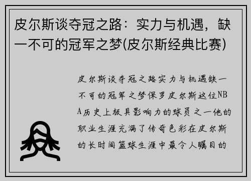 皮尔斯谈夺冠之路：实力与机遇，缺一不可的冠军之梦(皮尔斯经典比赛)