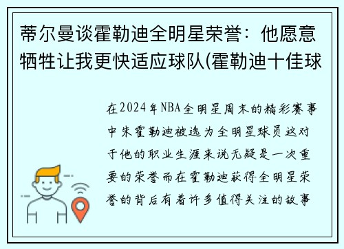蒂尔曼谈霍勒迪全明星荣誉：他愿意牺牲让我更快适应球队(霍勒迪十佳球)
