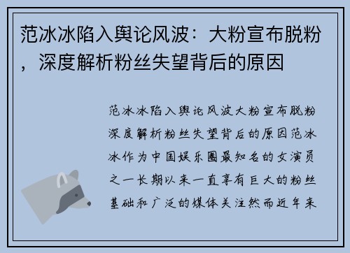 范冰冰陷入舆论风波：大粉宣布脱粉，深度解析粉丝失望背后的原因