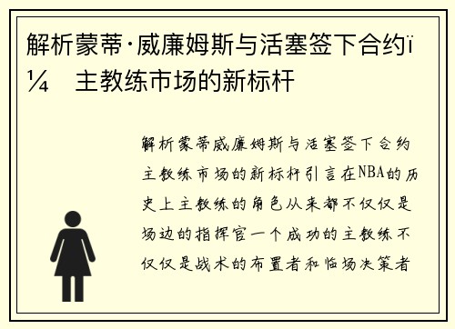 解析蒙蒂·威廉姆斯与活塞签下合约，主教练市场的新标杆