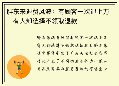 胖东来退费风波：有顾客一次退上万，有人却选择不领取退款