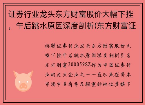 证券行业龙头东方财富股价大幅下挫，午后跳水原因深度剖析(东方财富证券业绩狂飙净利翻番)