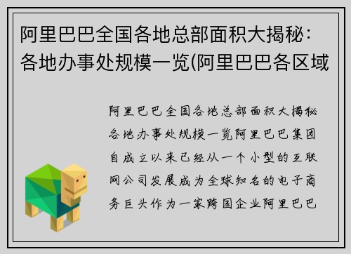 阿里巴巴全国各地总部面积大揭秘：各地办事处规模一览(阿里巴巴各区域总部)