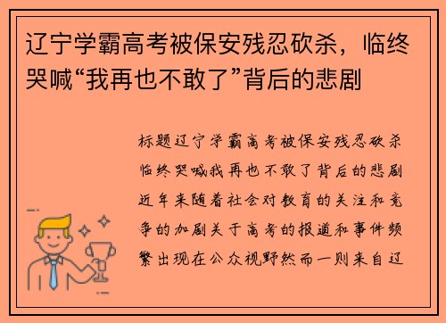 辽宁学霸高考被保安残忍砍杀，临终哭喊“我再也不敢了”背后的悲剧