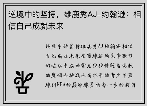 逆境中的坚持，雄鹿秀AJ-约翰逊：相信自己成就未来