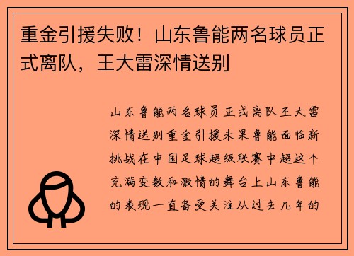 重金引援失败！山东鲁能两名球员正式离队，王大雷深情送别