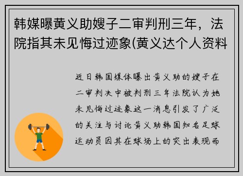韩媒曝黄义助嫂子二审判刑三年，法院指其未见悔过迹象(黄义达个人资料)