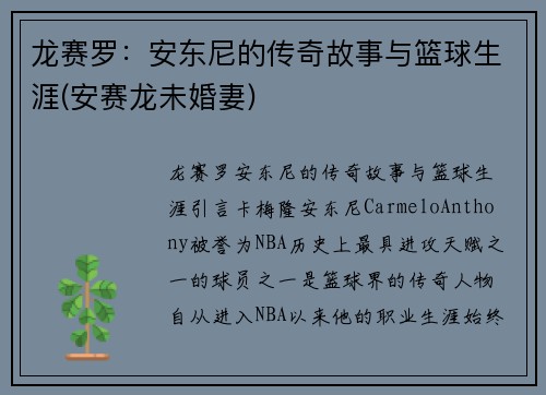 龙赛罗：安东尼的传奇故事与篮球生涯(安赛龙未婚妻)