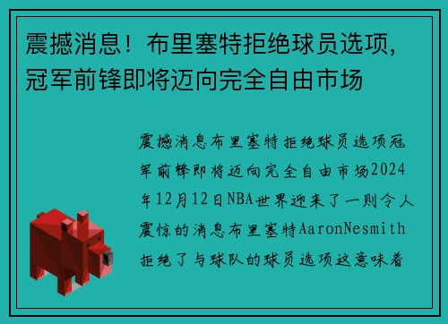震撼消息！布里塞特拒绝球员选项，冠军前锋即将迈向完全自由市场