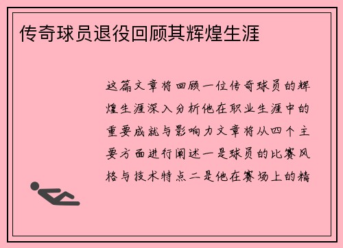 传奇球员退役回顾其辉煌生涯