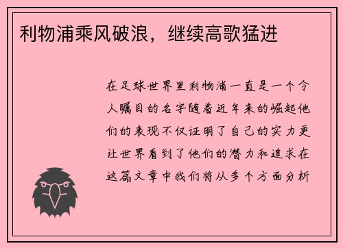 利物浦乘风破浪，继续高歌猛进