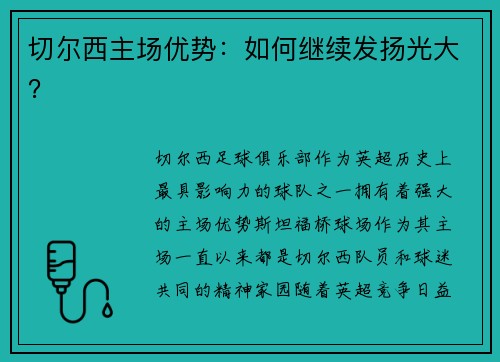 切尔西主场优势：如何继续发扬光大？