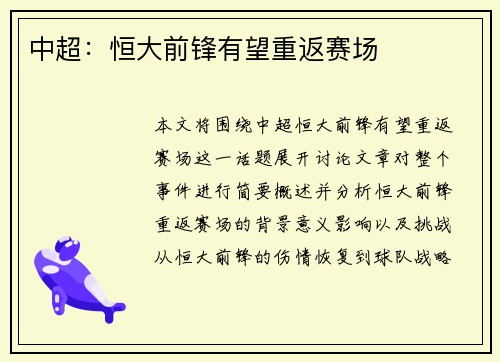 中超：恒大前锋有望重返赛场