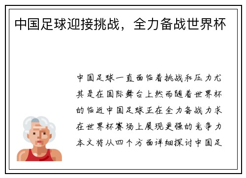 中国足球迎接挑战，全力备战世界杯