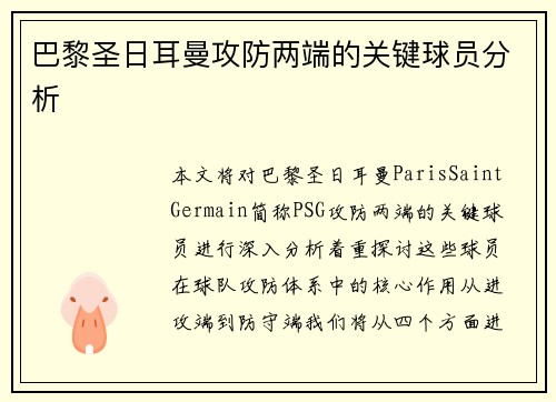巴黎圣日耳曼攻防两端的关键球员分析
