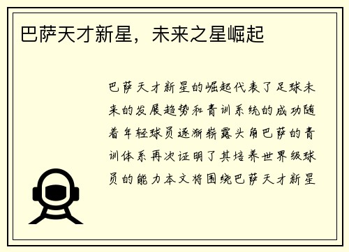 巴萨天才新星，未来之星崛起