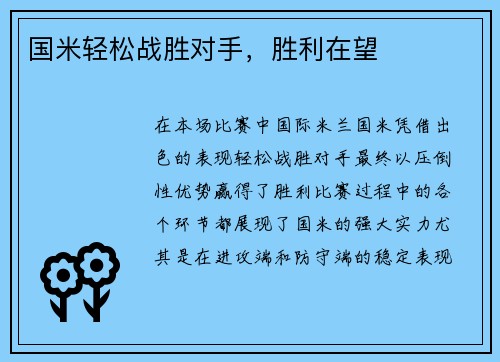 国米轻松战胜对手，胜利在望