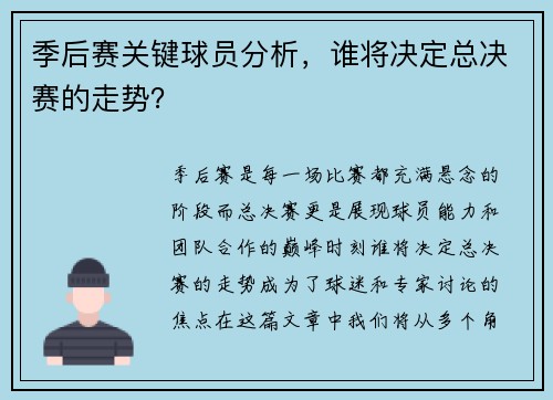 季后赛关键球员分析，谁将决定总决赛的走势？