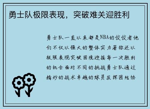 勇士队极限表现，突破难关迎胜利