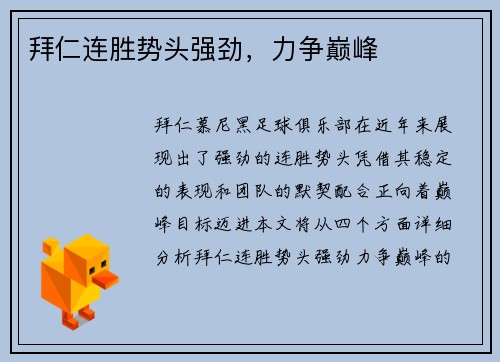 拜仁连胜势头强劲，力争巅峰
