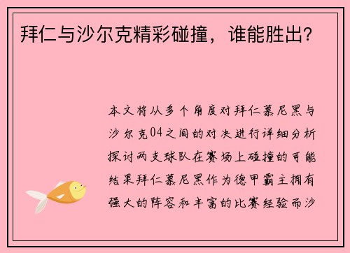 拜仁与沙尔克精彩碰撞，谁能胜出？
