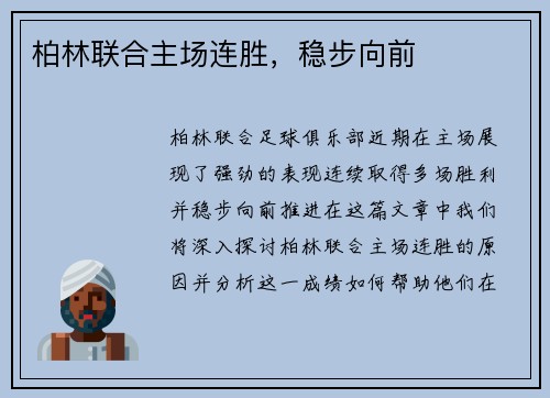 柏林联合主场连胜，稳步向前