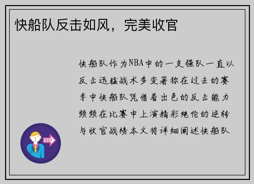 快船队反击如风，完美收官