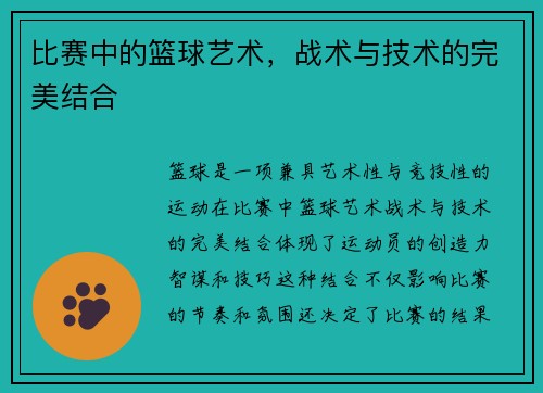比赛中的篮球艺术，战术与技术的完美结合