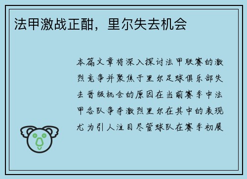 法甲激战正酣，里尔失去机会