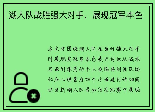 湖人队战胜强大对手，展现冠军本色