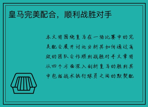 皇马完美配合，顺利战胜对手