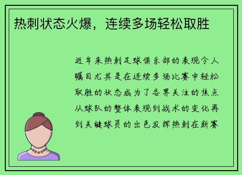热刺状态火爆，连续多场轻松取胜