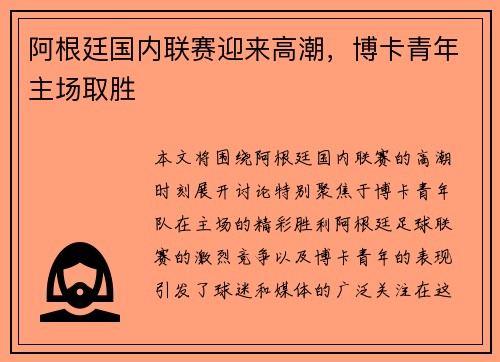 阿根廷国内联赛迎来高潮，博卡青年主场取胜
