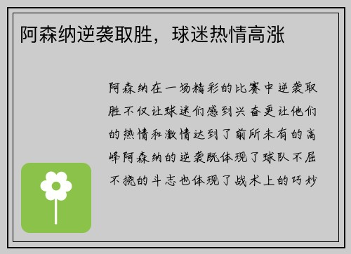 阿森纳逆袭取胜，球迷热情高涨