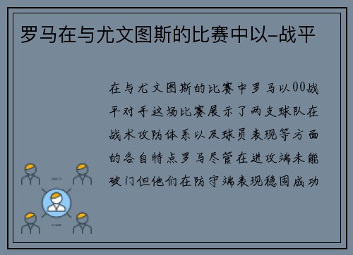 罗马在与尤文图斯的比赛中以-战平