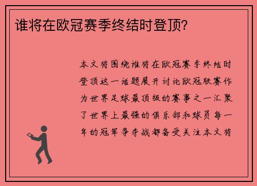 谁将在欧冠赛季终结时登顶？