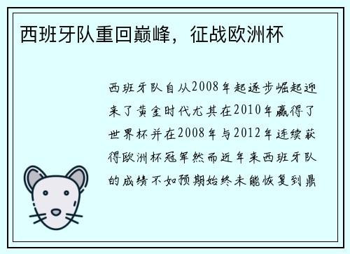 西班牙队重回巅峰，征战欧洲杯